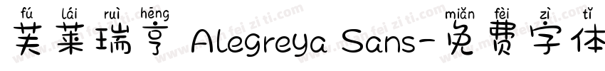 芙莱瑞亨 Alegreya Sans字体转换